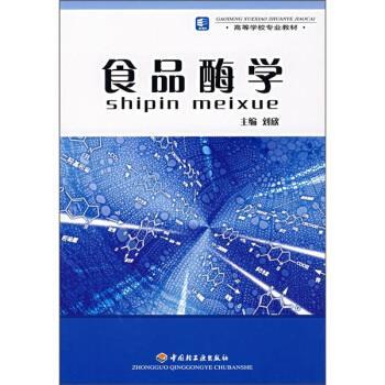 【正版书】 食品酶学 刘欣 编 中国轻工业出版社