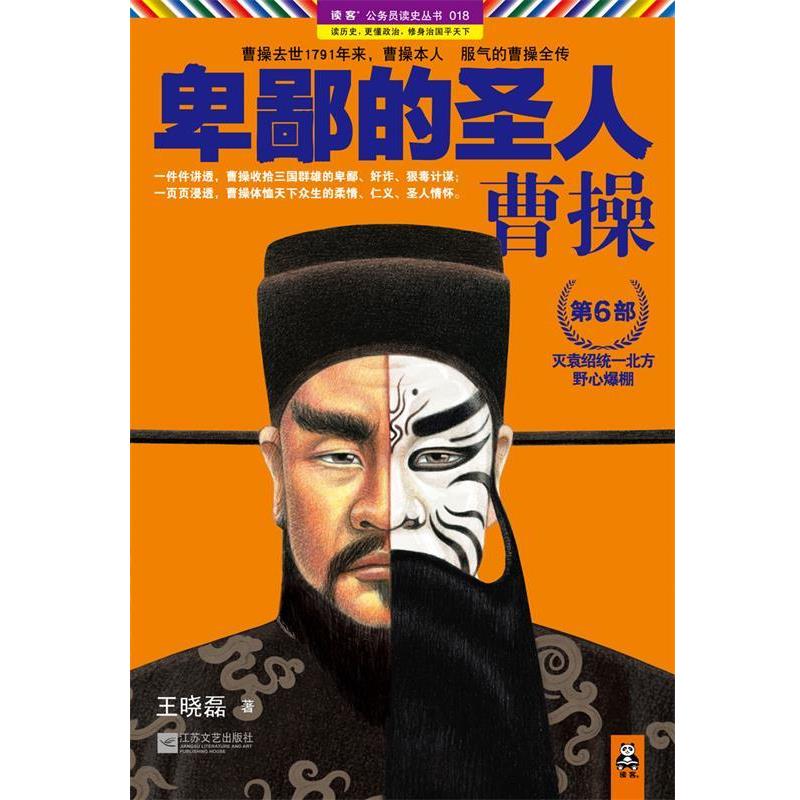 【正版书】 卑鄙的圣人:曹操6 王晓磊著 江苏文艺出版社