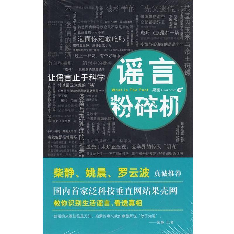 【正版书】 谣言粉碎机 果壳Guokr.com 著 新星出版社