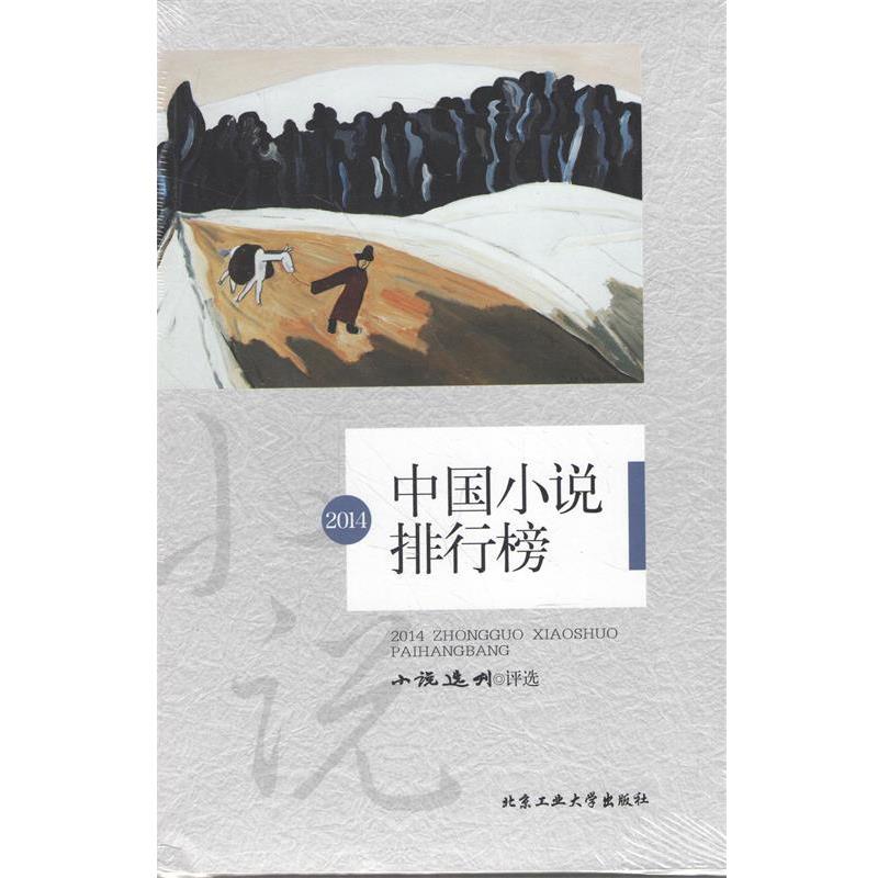 【正版书】 2014中国小说排行榜 《小说选刊》评选 北京工业大学出版社