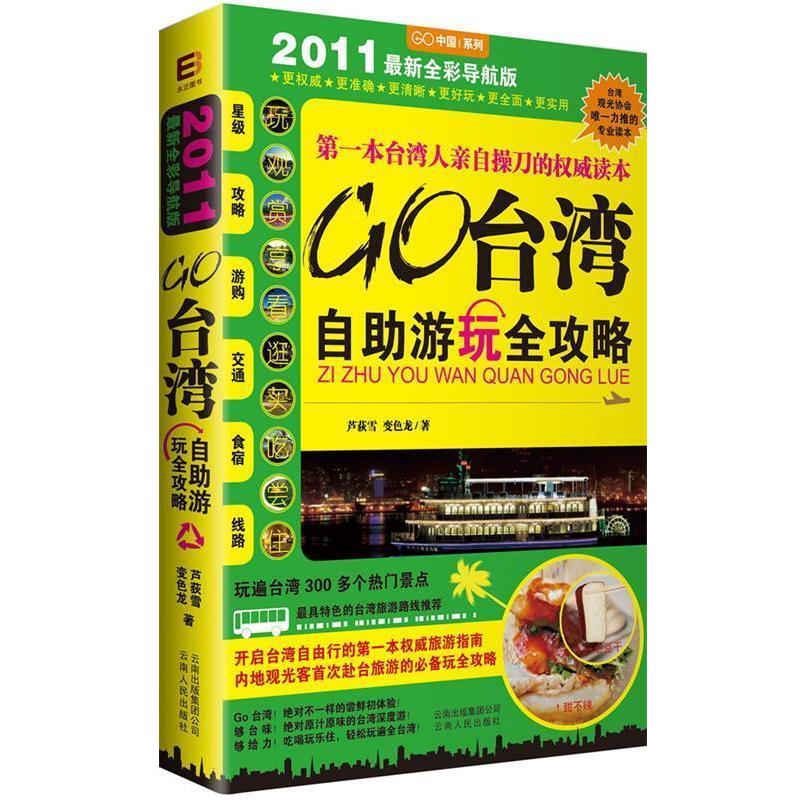 【正版书】 Go台湾自助游玩全攻略 芦荻雪 变色龙 云南人民出版社