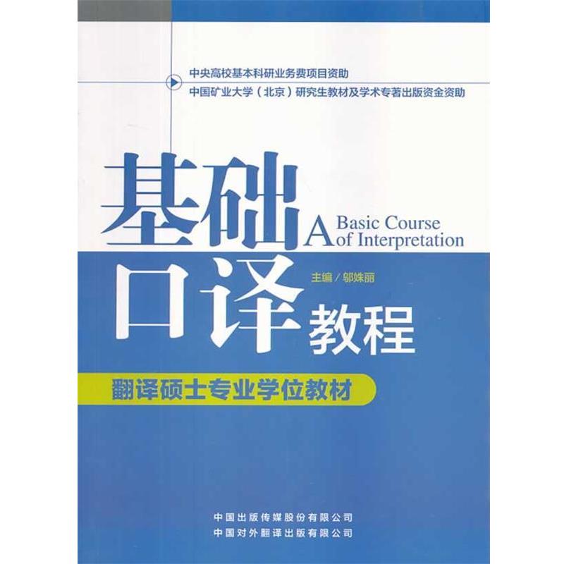 【正版书】 基础口译教程 邬姝丽 中国对外翻译出版公司