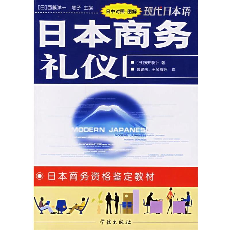 【正版书】 日本商务礼仪 安田贺计 学林出版社