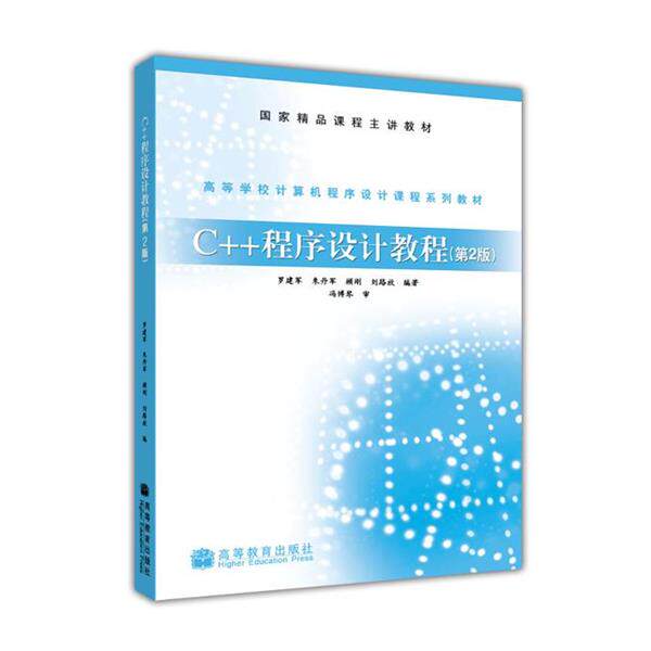 【正版书】 高等学校计算机程序设计课程系列教材:C++程序设计教程 罗建军 等 著 高等教育出版社