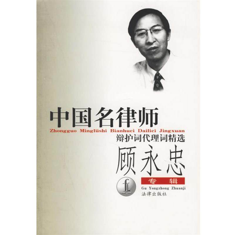 【正版书】 中国名律师辩护词代理词精选-顾永忠专辑 顾永忠 著 法律出版社