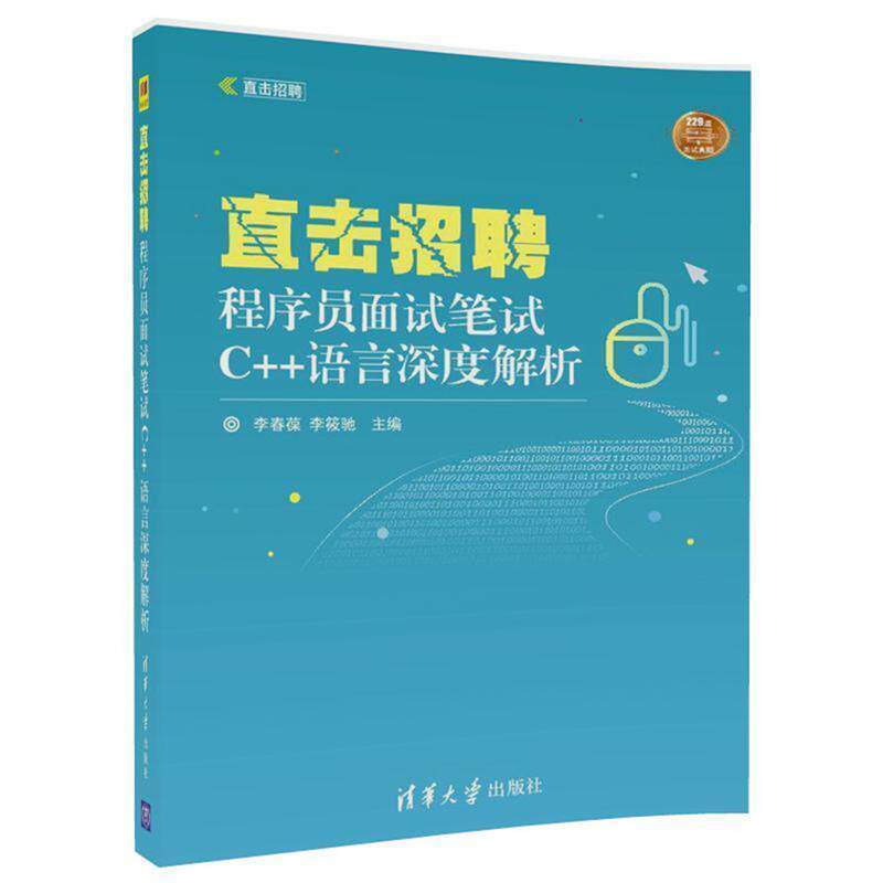 【正版书】 直击招聘-程序员面试笔试C++语言深度解析 李春葆,李筱驰 清华大学出版社