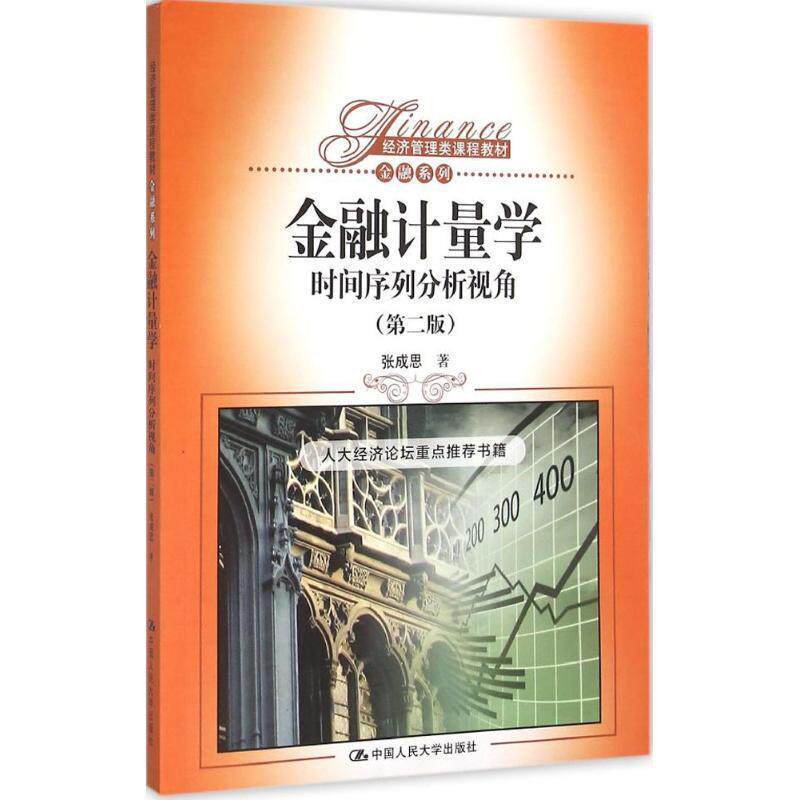 【正版书】 金融计量学 张成思 著 中国人民大学出版社有限公司