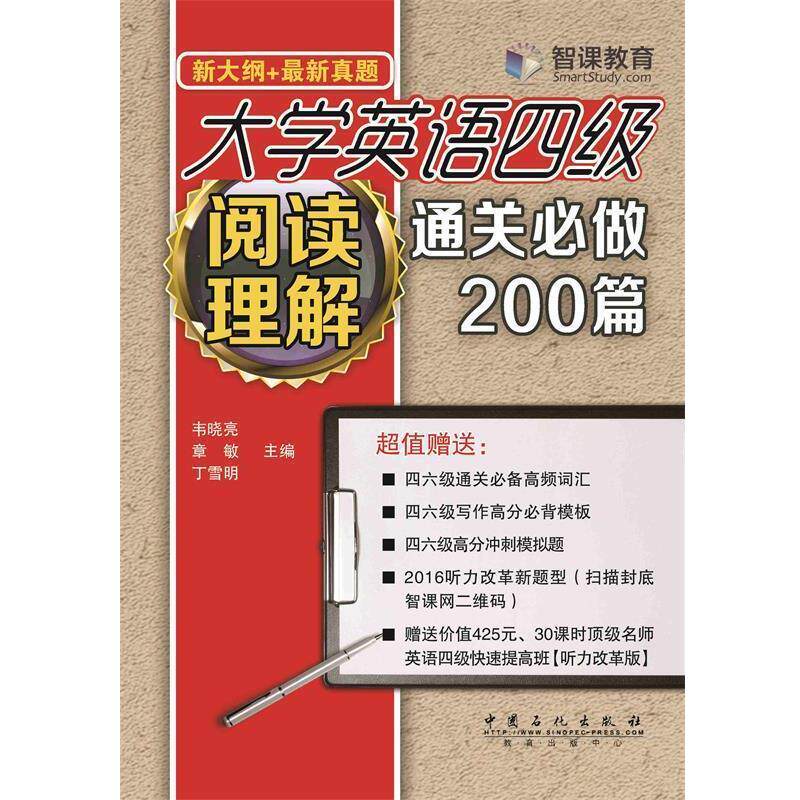 【正版书】 大学英语四级阅读理解通关必做200篇 韦晓亮,章敏,丁学明 著 中国石化出版社