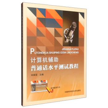 【正版书】 计算机辅助普通话水平测试教程 林珮雯 编 中国科学技术大学出版社