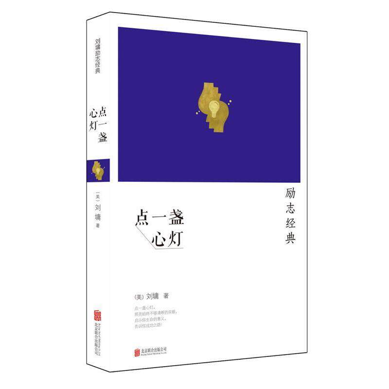 【正版书】 点一盏心灯 (美)刘墉 著 北京联合出版公司