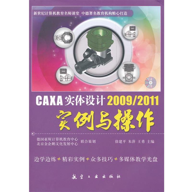 【正版书】 CAXA 实体设计 2009 2011实例与操作 徐建平 等主编 中航出版传媒有限责任公司