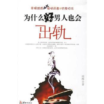 【正版书】 为什么好男人也会出轨 雨桦 华龄出版社