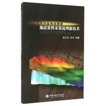 【正版书】 莺琼盆地高精度地震资料采集处理新技术 谢玉洪,李列 编 中国地质大学出版社有限责任公司