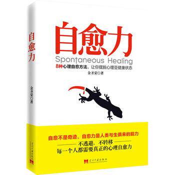 【正版书】 自愈力:8种心理自愈方法,让你摆脱心理亚健康状态 金圣荣 当代中国出版社