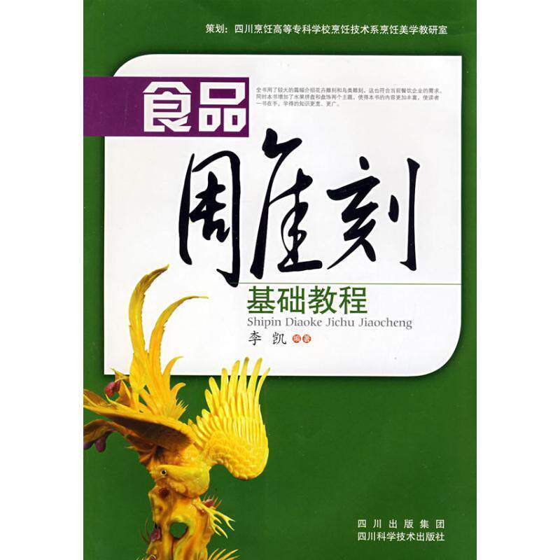 【正版书】 食品雕刻基础教程 李凯 编著 四川科技出版社