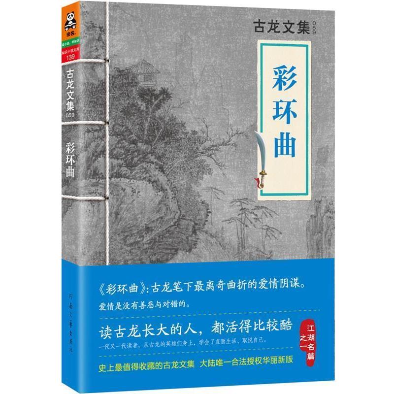 【正版书】 古龙文集·彩环曲 古龙 河南文艺出版社