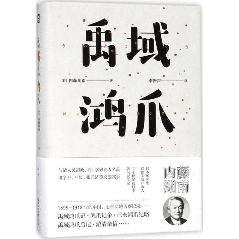 【正版书】 禹域鸿爪 (日)内藤湖南 著,李振声 译 浙江文艺出版社