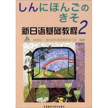 【正版书】 新日语基础教程2 [日财团法人,]海外技术者研修协会 著 外语教学与研究出版社