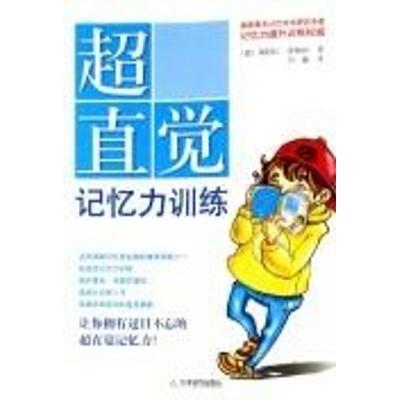 【正版书】 超直觉记忆力训练 (德)理格林 ,刘巍 天津教育出版社