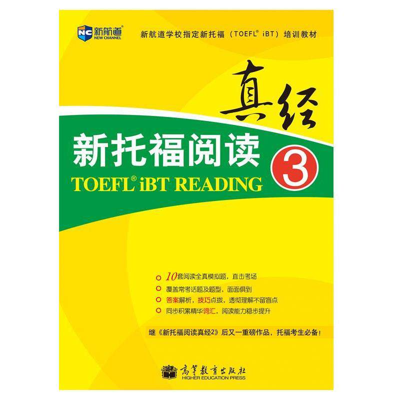 【正版书】 新托福阅读真经3 --新航道英语学习丛书 韩国能率出版社　编 高等教育出版社