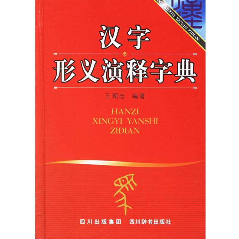 【正版书】 汉字形义演释字典 王朝忠 主编 四川辞书出版社