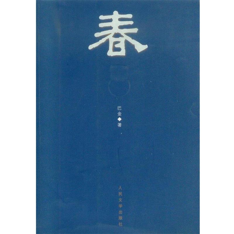 【正版书】 巴金三部曲:春 巴金 著 人民文学出版社