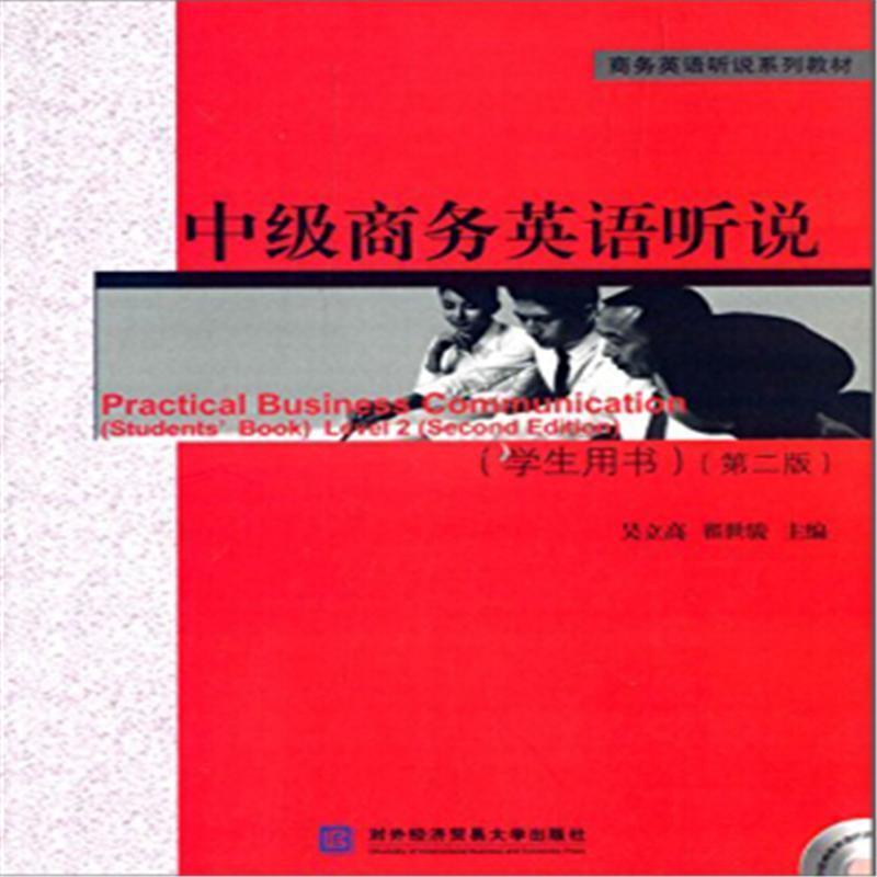 【正版书】 中级商务英语听说 学生用书 吴立高,翟世骏 对外经济贸易大学出版社