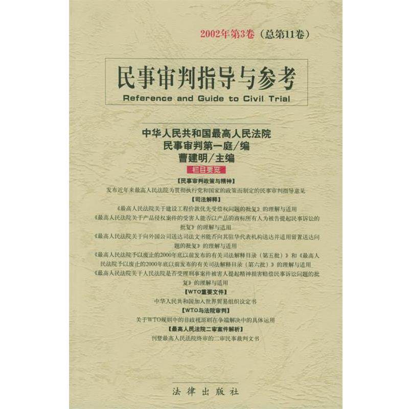 【正版书】 民事审判指导与参考 曹建明 主编,人民法院一庭 编 法律出版社