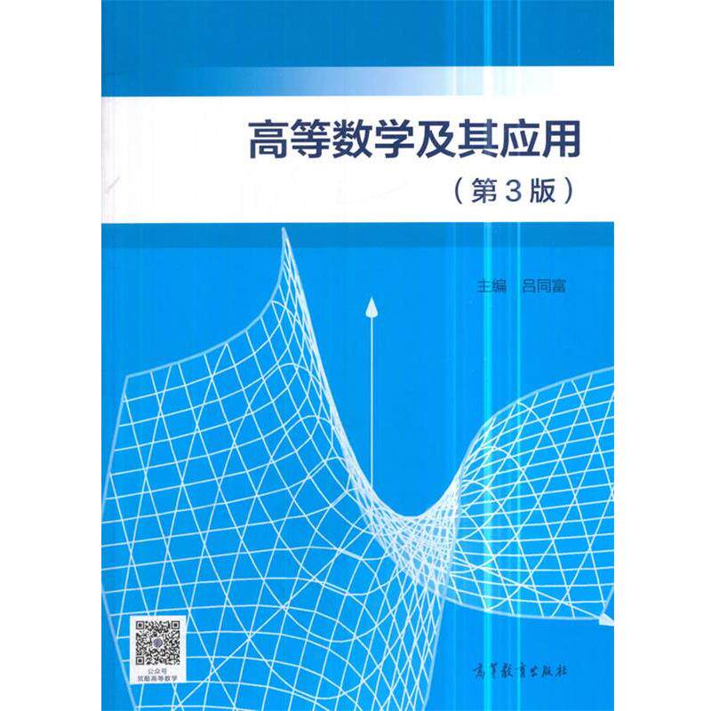 【正版书】 高等数学及其应用 吕同富 高等教育出版社