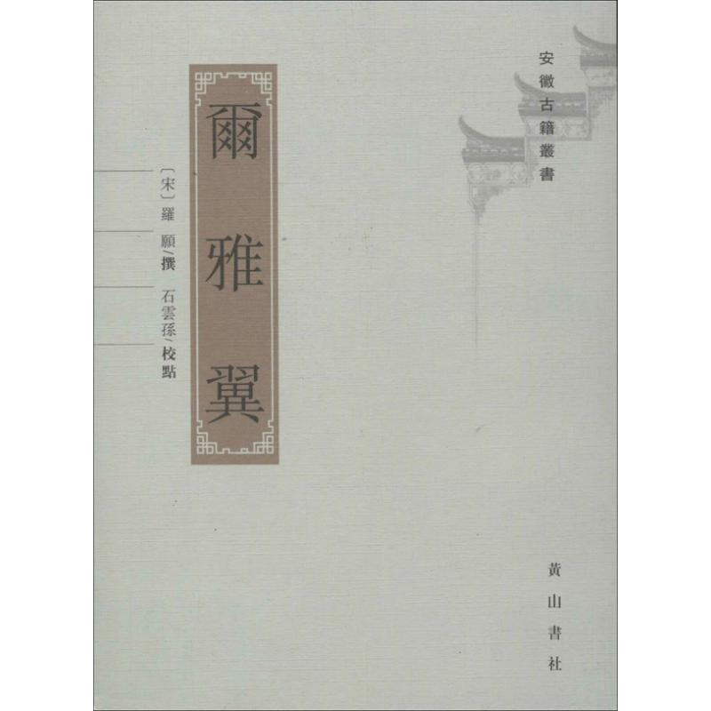 【正版书】 尔雅翼 罗原撰.石云孙点校 (宋)罗原 撰,石云孙 点校 黄山书社