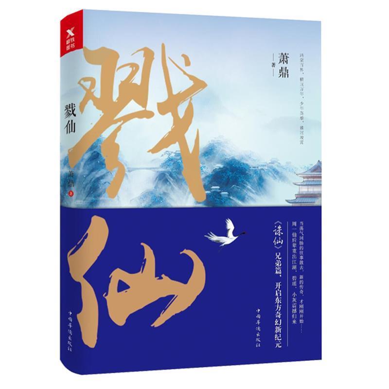 【正版书】 戮仙 萧鼎 著,磨型小说 出品 四川文艺出版社