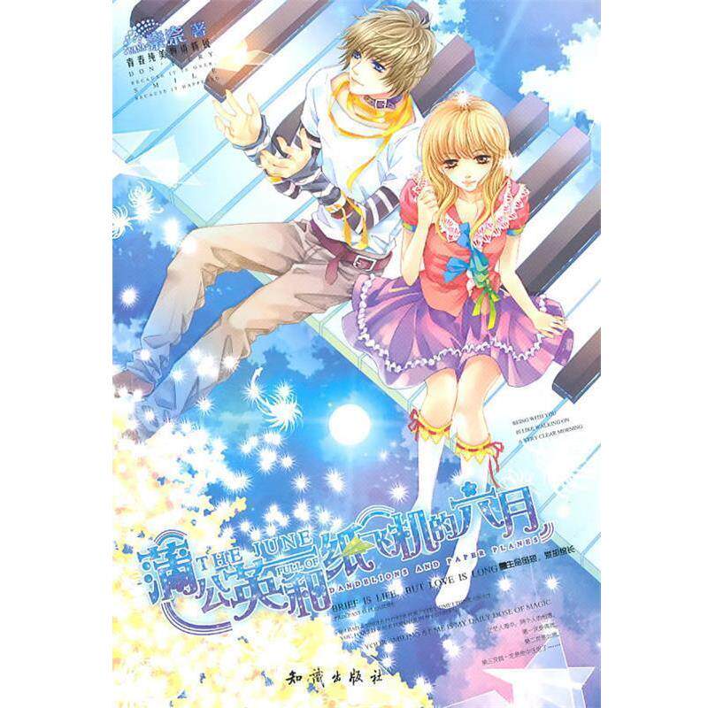 【正版书】 魅丽优品--蒲公英和纸飞机的六月 奈奈 知识出版社