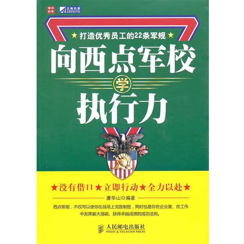 【正版书】 向西点军校学执行力:打造员工的22条军规 唐华山 编著 人民邮电出版社