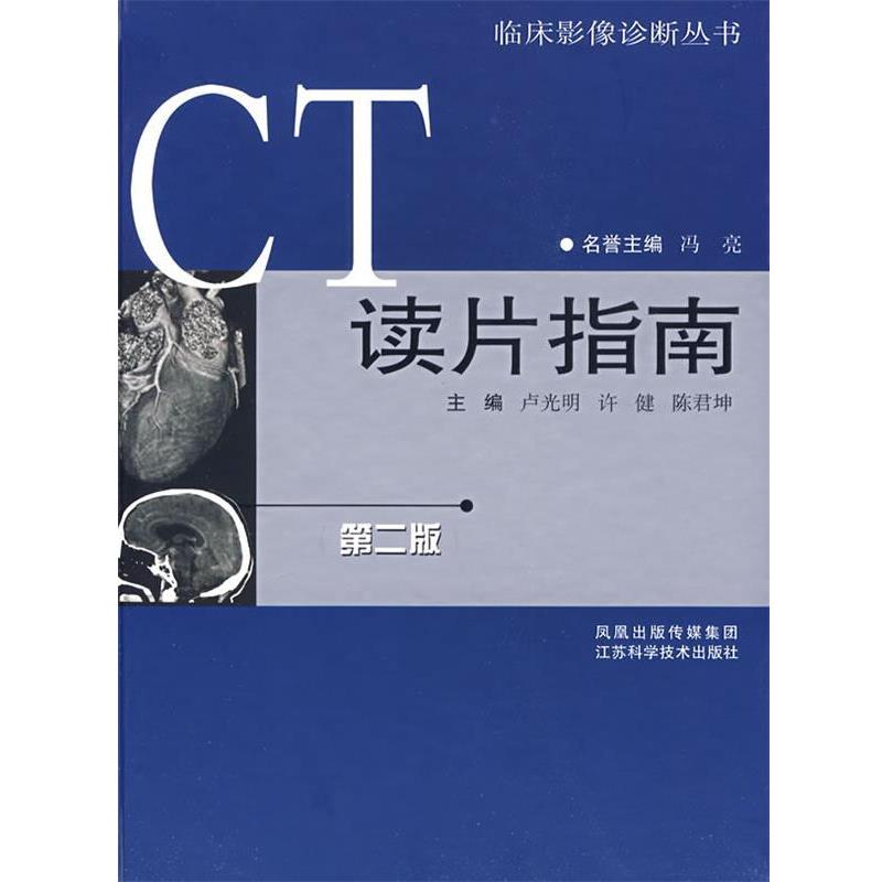 【正版书】 CT读片指南 卢光明　编著 江苏科学技术出版社