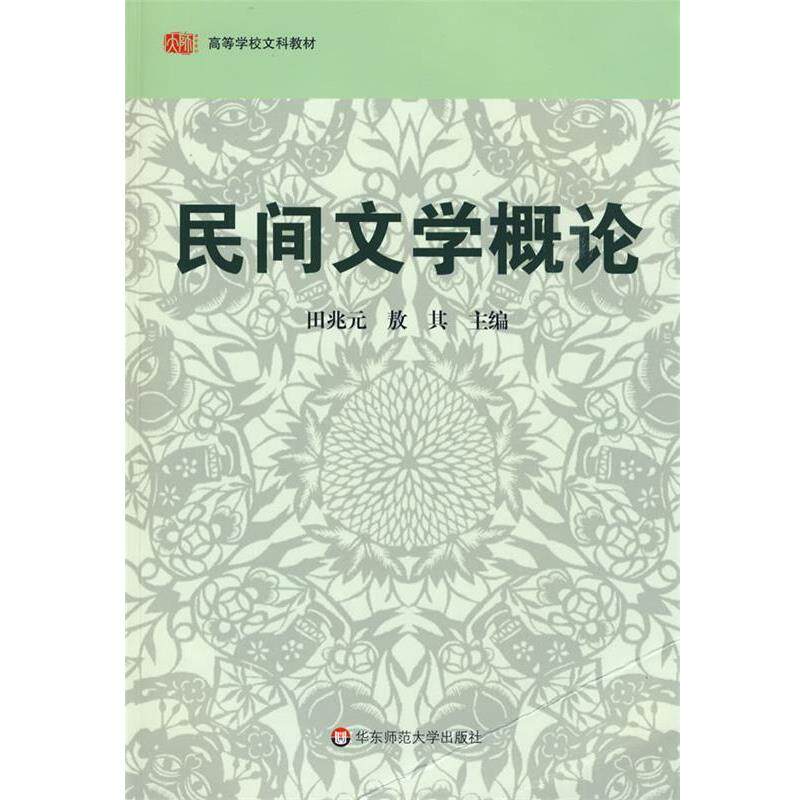 【正版书】 民间文学概论 田兆元,敖其 主编 华东师范大学出版社