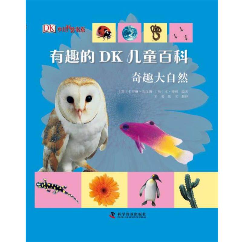 【正版书】 有趣的DK儿童百科—奇趣大自然 [英]卡罗琳·宾汉姆 [英]本·摩根 科学普及出版社