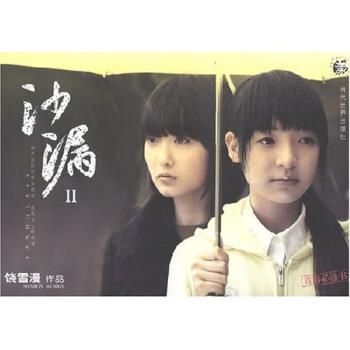 【正版书】 沙漏2 饶雪漫 著 当代世界出版社