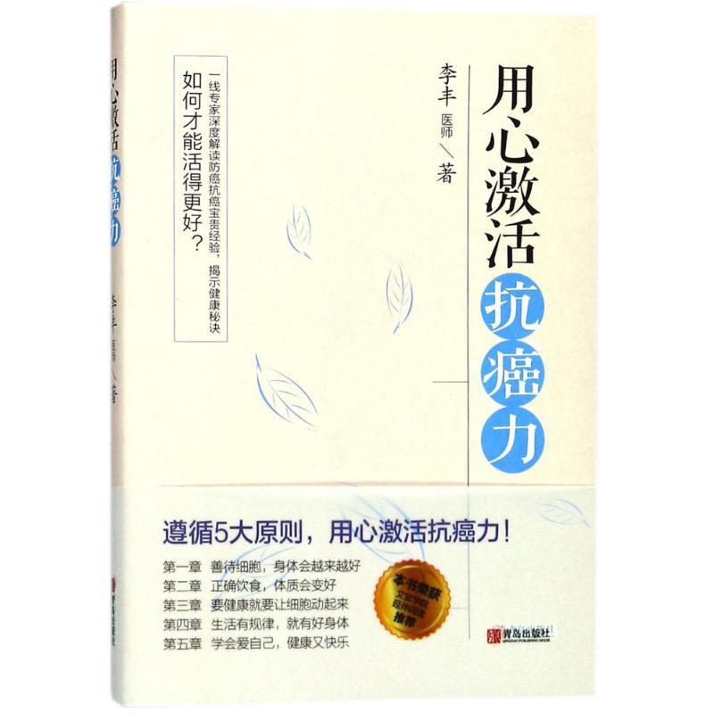 【正版书】 用心激活力 李丰 著 青岛出版社