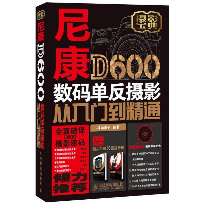 【正版书】 尼康D600数码单反摄影从入门到精通 神龙摄影 编著 人民邮电出版社
