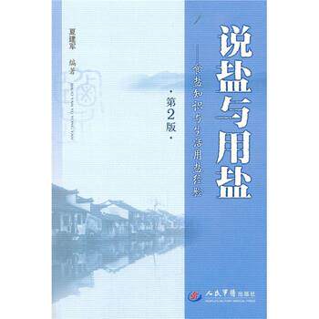 【正版书】 说盐与用盐:食盐知识与生活用盐经验 夏建军 著 人民军医出版社