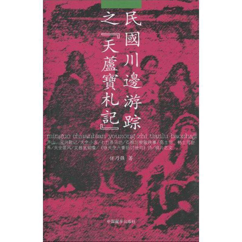【正版书】 民国川边游踪之[天芦宝札记] 任乃强　著 中国藏学出版社