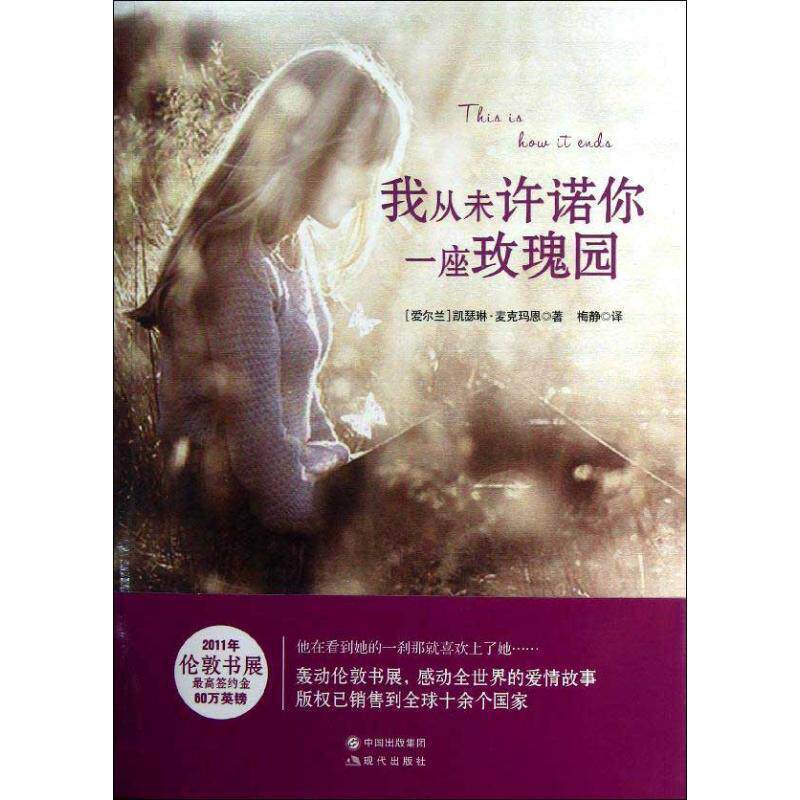 【正版书】 我从未许诺你一座玫瑰园 (爱尔兰)麦克玛恩 著,梅静 译 现代出版社