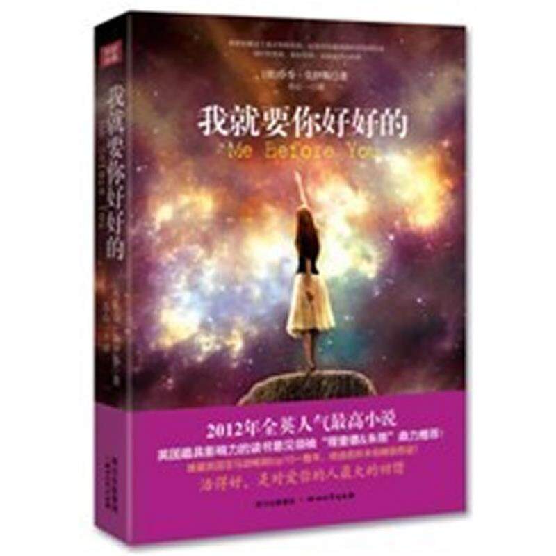 【正版书】 我就要你好好的 (英)乔乔·莫伊斯 著,苏心一 译 四川文艺出版社