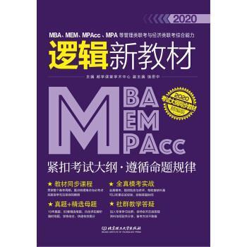 【正版书】 2020MBA、MEM、MPAcc、MPA等管理类联考与经济类联考逻辑新教材 饶思中 北京理工大学出版社