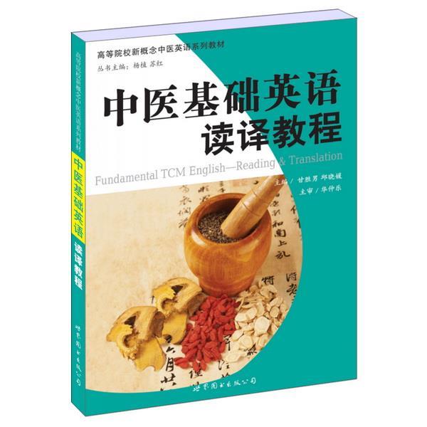 【正版书】 中医基础英语读译教程 甘胜男,丘晓媛 主编 世界图书出版公司