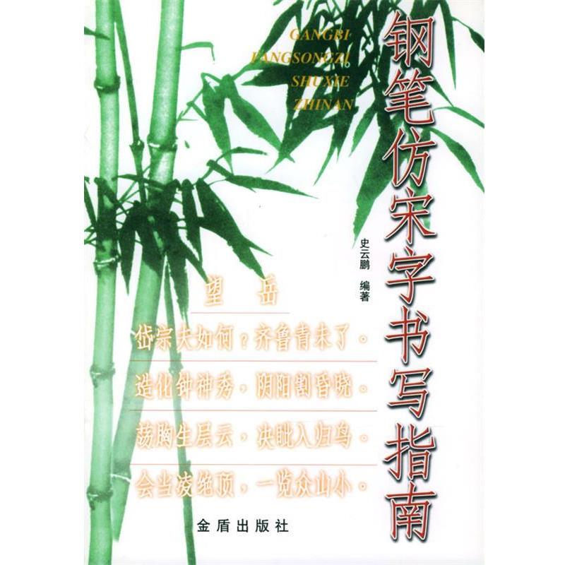 【正版书】 钢笔仿宋字书写指南 史云鹏 编著 金盾出版社