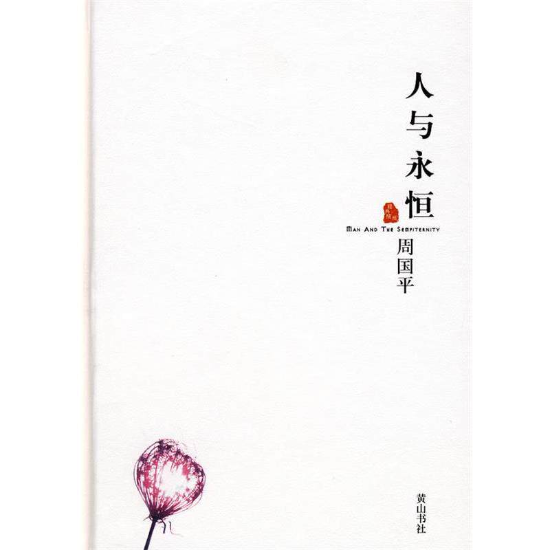 【正版书】 周国平散文集　　人与永恒 周国平 著 黄山书社