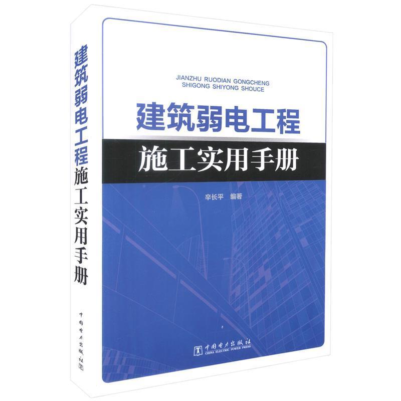 【正版书】 建筑弱电工程施工实用手册 辛长平 著 中国电力出版社