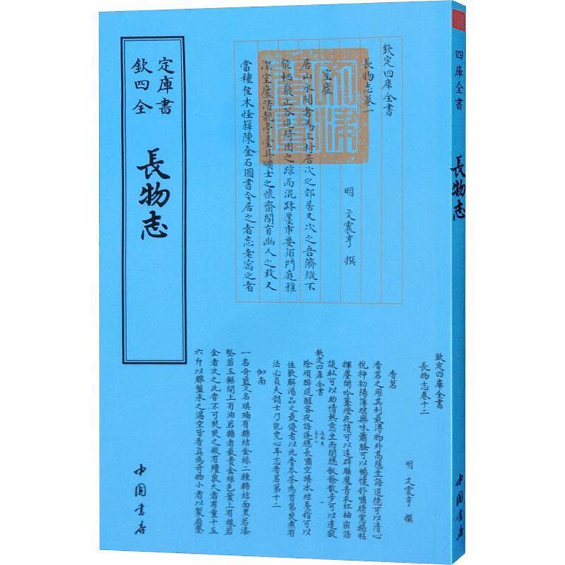 【正版书】 长物志 （明）文震亨 中国书店出版社