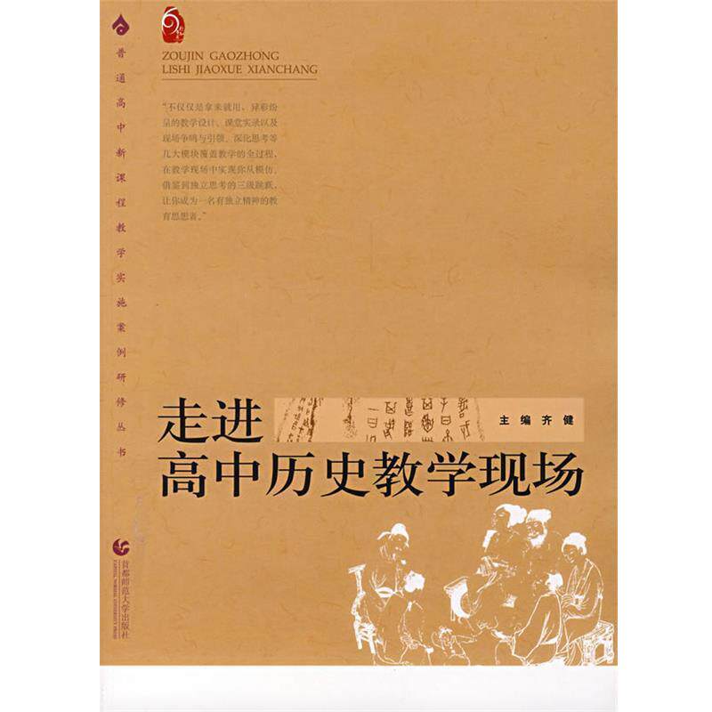 【正版书】 走进高中历史教学现场 齐健 编 首都师范大学出版社